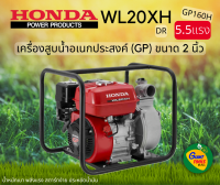 HONDA เครื่องสูบน้ำอเนกประสงค์ขนาด2นิ้ว รุ่น WL20XH (DR) ชนเครื่องเบนซิน4จังหวะ GP160H (5.5แรง)