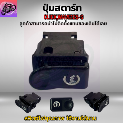 ปุ่มสตาร์ท CLICK ปุ่มสตาร์ท คลิก ปุ่มสตาร์ท WAVE125-S ปุ่มสตาร์ท เวฟ125-S ปุ่มสตาร์ท คุณภาพ เดิมๆติดรถ