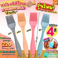 ?ส่งฟรี? แปรงซิลิโคน ทาเนย maxie (มีให้เลือก4สี) แปรงทาเนย แปรงทาอาหาร แปรงทาซอส แปรงทาน้ำมัน แปรงทาขนม แปรงทาหม่าล่า แปรงทำขนม