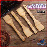 Wisell ตะหลิวไม้แท้ ไม้พายทำอาหาร ไม้พายครัว อุปกรณ์ทำอาหารทำอาหาร  cooking spatula