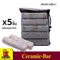 วัสดุกรองน้ำ Ceramic-Bar ช็อกชิป เหลี่ยม พร้อมถุงตะข่ายอย่างดี (5 แท่ง)