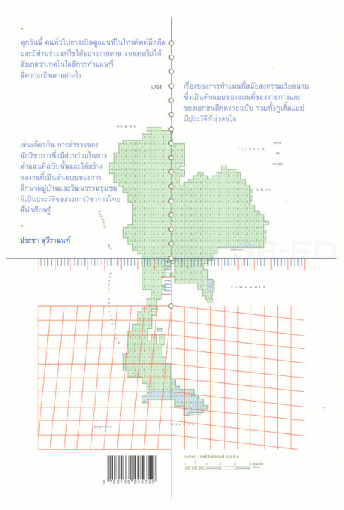 แผนที่สร้างชาติ-รัฐประชาชาติกับการทำแผนที่หมู่บ้านไทยในยุคสงครมเย็น