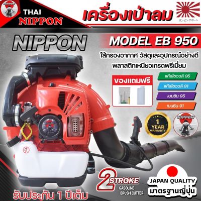 เครื่องเป่าลมสะพายหลัง เป่าใบไม้ เป่าไฟป่า  เครื่องยนต์ 2 จังหวะ NIPPON BLOWER EB950