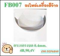 ( ก้าวหน้าเกาตร ) FA007 ราคาถูก!!! อะไหล่เครื่องสีข้าว เครื่องบด ตระแกรงบด0.4MM. สี-บด อะไหล่เครื่องสีข้าวทุกชนิด อะไหล่เครื่องบดสับ