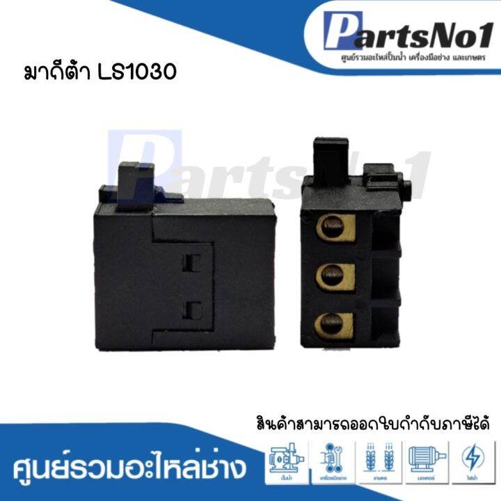 สวิทซ์เครื่องมือช่าง-no-28-makita-ls1030-สามารถออกใบกำกับภาษีได