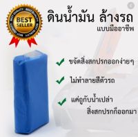 Cleaner Clay ดินน้ำมันล้างรถ ดินน้ำมันขัดสีรถ ดินน้ำมันลูบรถ ของแท้ OEM