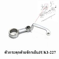 ตัวกระตุกด้าย คันกระตุกด้ายจักรเย็บจูกิ5530/8700/227 (วัสดุอลูมิเนียม)สำหรับจักรเย็บอุตสาหกรรม