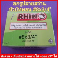 สกรูปลายสว่านยึดโครงเหล็ก #8x3/4" หัวบัททอน กล่องละ 350 ตัว รุ่น 02-6017 ไม่ต้องเจาะรูนำ 8859172200389