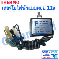 เทอร์โมสตัท ไฟฟ้า 12V 5A. แบบ หมุน TMO0003 เทอร์โมแอร์ เทอร์โมแอร์รถยนต์ Electronic Thermostat เทอร์โม เทอร์โมไฟฟ้า
