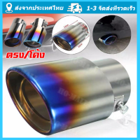 ปลายท่อ ไทเทเนียม ท่อรถ สแตนเลส​ ปลายท่อไอเสียรถยนต์ Universal Car MT37