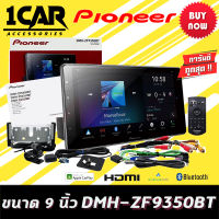 PIONEER DMH-ZF9350BT  เครื่องเล่น USB/ Bluetooth/ wi-fi หน้าจอขนาด 9"แบบ HD Capacitive “Floating” -เครื่องเล่นระบบ Digital AV Multimedia {Pioneer dmh-zf9350bt}