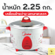 Meier หม้อหุงข้าวคนเดียว mini rice cookers COD จัดส่งจากกทม หม้อหุงข้าวที่สามารถหุงข้าวและซุปได้ สแตนเลสคุณภาพสูง หม้อหุงข้าว 1.8L 1L