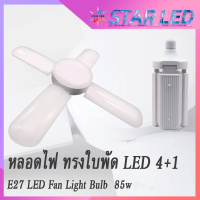 หลอดไฟ ทรงใบพัด พับเก็บได้ ปรับมุมโคมไฟได้ 85W หลอดไฟ LED ทรงใบพัด 4+1 พับเก็บได้ ปรับมุมโคมไฟได้ ประหยัดพลังงานไฟ หลอดไฟ LED