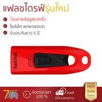 แฟลชไดรฟ์ รุ่นใหม่ อ่านข้อมูลรวดเร็ว 
					แฟลชไดรฟ์ 32GB แดง SanDisk SDCZ48
				 รับประกันยาว 5 ปี  จัดส่งฟรี มีเก็บเงินปลายทาง