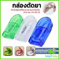 MetMe กล่องตัดยา รุ่นใหม่ ใบมีดคม ที่แบ่งเม็ดยา ที่ตัดเม็ดยา ที่ตัดยา ที่แบ่งยา ตลับใส่ยา pill cutter