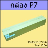 Vo หมึกสี -- กล่อง P7  15x85x15cm #ตลับสี  #หมึกปริ้นเตอร์  #หมึกสีเครื่องปริ้น