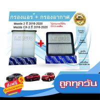 ?ส่งฟรี [เก็บปลายทาง] ซื้อคู่ถูกกว่า !!! กรองอากาศ + กรองแอร์ Mazda 2 Skyactiv CX-3 มาสด้า 2 สกายแอคทีฟ ซีเอ็กซ์ ส่งจากกรุงเทพ