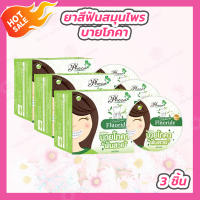 [ 3 ชิ้น ] ยาสีฟัน สมุนไพร ฟันสวย บาย โภคา (25 กรัม) by phoca โพคา ฟันสวย