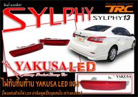 SYLPHY 2013 2014 2015 2016 2017 ไฟทับทิมท้าย LED  ในกันชนหลัง สีแดง ยี่ห้อYAKUSA