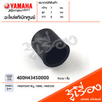 4D0H43450000 ยาง ยางรอง ยางรองไฟหน้า แท้เบิกศูนย์ YAMAHA FINO115I/คาร์บู, FIORE, FINO125I