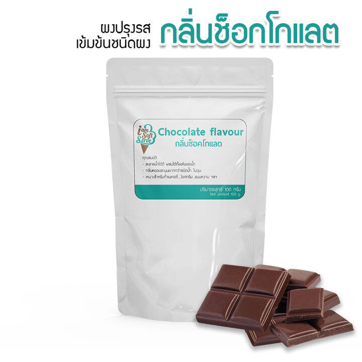 กลิ่นช็อกโกแลต-chocolate-flavour-podwer-แบ่ง-100-กรัม-100-g-กลิ่นผสมอาหารชนิดผงเกรดพรีเมี่ยม-นำเข้าจากต่างประเทศ