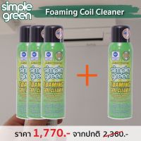 น้ำยาทำความสะอาด ในเครื่องปรับอากาศ SIMPLE-GREEN Foaming Coil Cleaner 3 ฟรี 1