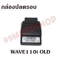 กล่องปลดรอบ ECU สำหรับรถ WAVE-110i OLD !!!ถูกมาก!!!