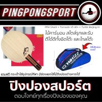 ไม้ปิงปอง PPH Shark + ยางปิงปอง Tuttle Beijing IV + Tornado V5 40+ แถมฟรี กระเป๋าใส่อุปกรณ์ 1 ชิ้น