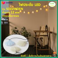 ไฟประดับ ไฟตกแต่ง LED 12 ดวง รุ่น SOLVINDEN (ลายเปลือกหอย) ไฟประดับตกแต่ง ไฟประดับห้อง ไฟเทศกาล ไฟคริสต์มาส ไฟแต่งสวน ไฟเส้น LED สินค้าคุณภาพ