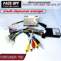 ปลั๊กท้ายจอแอนดรอยแคนบัส TOYOTA  FORTUNER TRD 2016 -2021 สายไฟต่อกับจอแอนดรอยรถยนต์หัว16พินหรือกล่อง Canbus ควบคุมกับชุดคอนโทรลพวงมาลัย ระบบแอร์