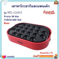 เตาทาโกะยากิ ทำแพนเค้กได้ FINEXT รุ่น WL-G1033 จำนวน 20 ช่อง กำลังไฟ 650 วัตต์ สีแดง เตาทาโกะยากิ และแพนเค้ก เครื่องทำทาโกะยากิ กระทะทำแพนเค้ก