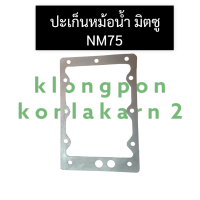 ปะเก็นหม้อน้ำ มิตซู NM75 (ยาง/ไม้ก็อก) ปะเก็นหม้อน้ำมิตซู ปะเก็นหม้อน้ำnm75 ปะเก็นมิตซู ปะเก็นnm75 ปะเก็นหม้อน้ำรังผึ้ง อะไหล่มิตซู