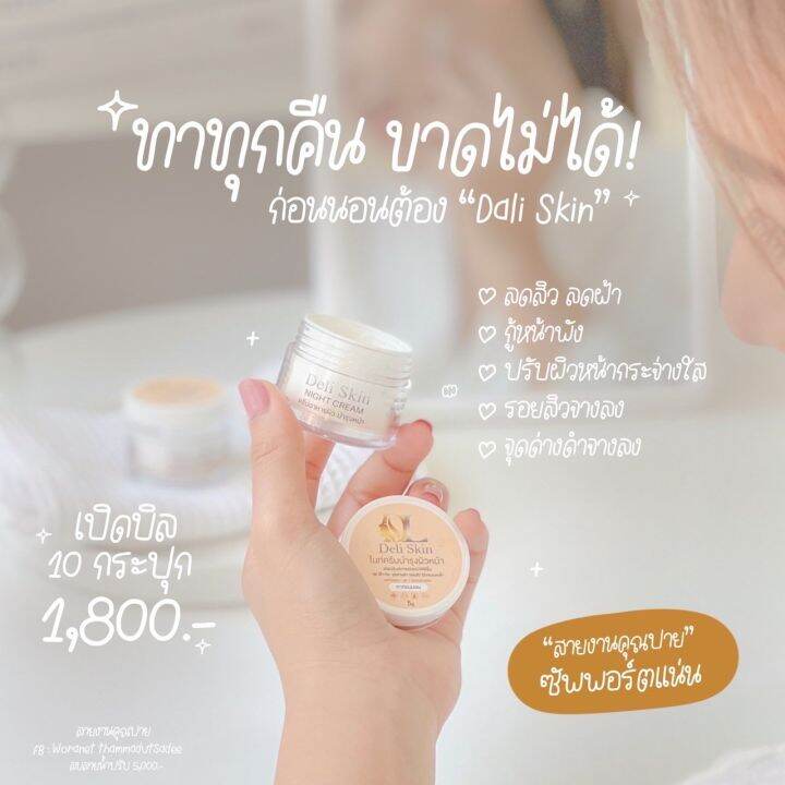 เดลิ-สกิน-ไนท์-ครีม-deli-skin-night-cream-ครีมดีแอล-dl-แพคเกจใหม่-lifting-serum-เซรั่มโบท็อกซ์