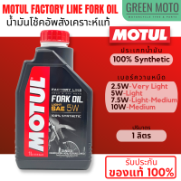 น้ำมันโช้คอัพ MOTUL FACTORY LINE Fork Oil สูตรสังเคราะห์ 100% สำหรับโช้คอัพที่ต้องการประสิทธิภาพสูง ขนาด 1 ลิตร