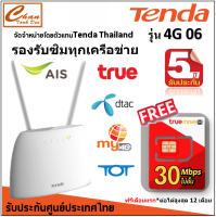 ประกันศูนย์ 5 ปี Tenda 4G06 N300 Wi-Fi 4G LTE Router ฟรี ซิมTRUEเน็ตไม่อั้น ไม่ลดสปีด ซิมเทพ 30Mbps ฟรีเดือนแรก ต่อโปรได้ 12 เดือน