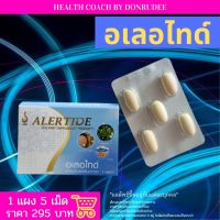 อเลอไทด์ Alertide แผง 5 เม็ด (Blister Pack 5 Tablets) ผลิตภัณฑ์เสริมอาหาร