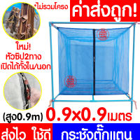 *ค่าส่งถูก* กระชังตั๊กแตน มุ้ง (0.9x0.9ม สูง0.9ม) กระชังแมลง กระชัง กระชังบก กระชังเลี้ยงตั๊กแตน กระชังเลี้ยงแมลง ตั๊กแตน ปาทังก้า ส่งไว