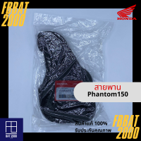 ไส้กรองแท้เบิกศูนย์ HONDA 100% PHANTOM150 (17205-KFE-700)