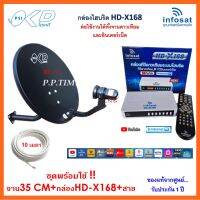 ชุดพร้อมใช้ INFOSAT HD-X168+จานดาวเทียม PSIOKD 35 CM.+สาย RG6.10M พร้อมหัวFหัวท้าย