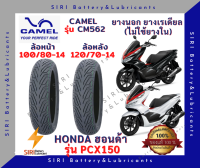 ยางเรเดียล PCX150 ปี2017-2020 คาเมล CAMEL CM562 ลายเดิม มิชลิน ยางไม่ใช้ยางใน ล้อหน้า 100/80-14 ล้อหลัง 120/70-14