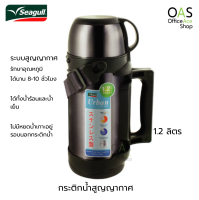 SEAGULL Urban Vacuum Flask กระติกน้ำสูญญากาศ ซีกัล เออเบิร์น 1.2 ลิตร #150 000-6-30