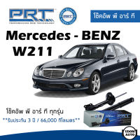 BENZ โช๊คอัพ โช๊คอัพหน้า โช๊คอัพหลัง Mercedes-Benz W211 (ปี 2002-2009) เมอร์ซิเดส - เบนช์ / รับประกัน 3 ปี / โช้คอัพ พี อาร์ ที / PRT