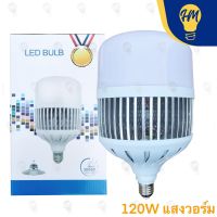 PEMCO หลอดไฟ LED 120w. แสงวอร์ม (แถมขั้วแปลง E40)