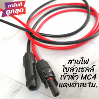 สาย PV1-F ยาว 1เมตร มีหัว MC4 1ด้าน หัวเมีย-สายแดง หัวผู้-สายดำ ใช้ต่อแผงโซล่าเซลล์ เข้าชาร์จเจอร์ สาย pv 4sqmm. พร้อมหัวMc4