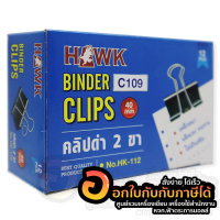 คลิปดำ Hawk คลิปหนีบกระดาษ ขนาด 40mm. 1 5/8นิ้ว เบอร์ C109 บรรจุ 12ชิ้น/กล่อง จำนวน 1กล่อง พร้อมส่ง ในไทย