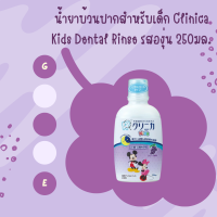 น้ำยาบ้วนปากสำหรับเด็ก Clinica Kids Dental Rinse 250มล.