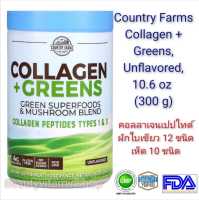 เครื่องดื่มคอลลาเจนเปปไทด์ ผักใบเขียว 12 ชนิด และ เห็ด 10 ชนิด Country Farms Collagen + Greens, Unflavored, 10.6 oz  (300 g)