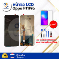 หน้าจอ LCD   Oppo F11 Pro  ทัชสกรีน จอ+ทัช แถม กาว ฟิล์ม ไขควง จัดส่งในไทย