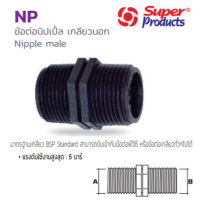 ข้อต่อนิปเปิ้ลเกลียวนอก พีอี PE 2 1/2"x 2 1/2" Nipple male NP อุปกรณ์ต่อท่อเกษตร (Super Products ซุปเปอร์โปรดักส์)