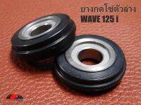 HONDA WAVE125i ROLLER COMPRESS CAP CHAIN GUIDE SET "BLACK" (2 PCS.) // ยางกดโซ่ตัวล่าง (กว้าง 3.2 ซม.) (ยาว 3.2 ซม.) (สูง 1 ซม.)